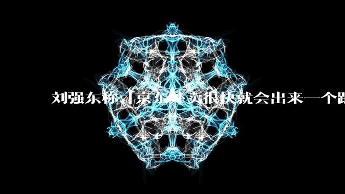 刘强东称「京东外卖很快就会出来一个跟美团完全不同的商业模式」，如何看待此回应？