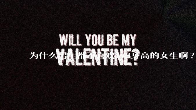 为什么男生都不喜欢173身高的女生啊?