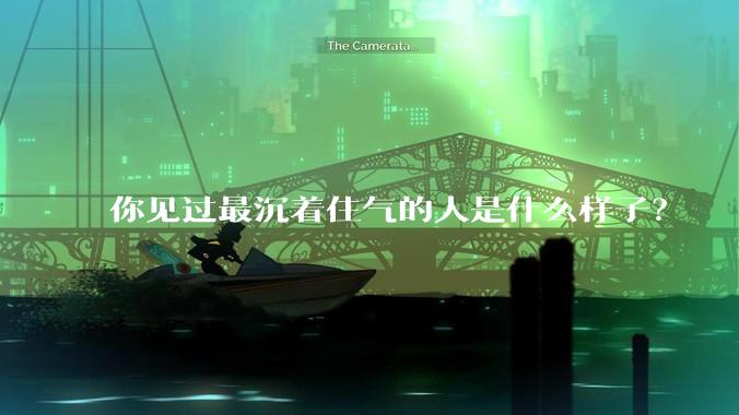 你见过最沉着住气的人是什么样子？