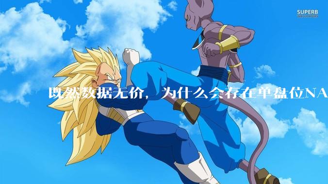 既然数据无价，为什么会存在单盘位NAS这种奇葩存在呢?