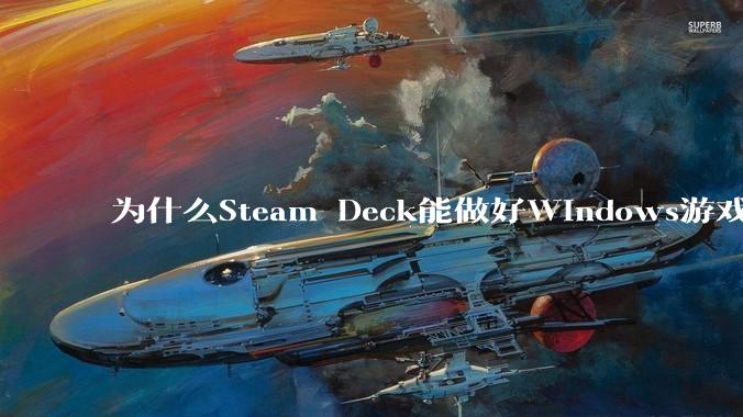 为什么Steam Deck能做好Windows游戏转译但是Apple Mac就做不好？