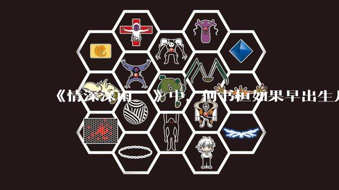 《情深深雨濛濛》中，何书桓如果早出生几十年会有三妻四妾吗？