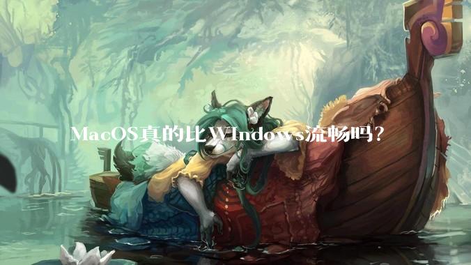 MacOS真的比Windows流畅吗？