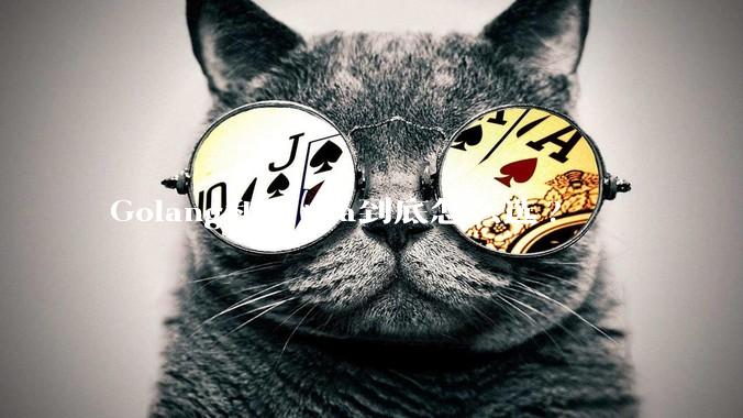 Golang和J***a到底怎么选?