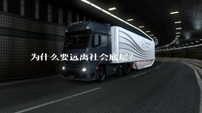 为什么要远离社会底层？