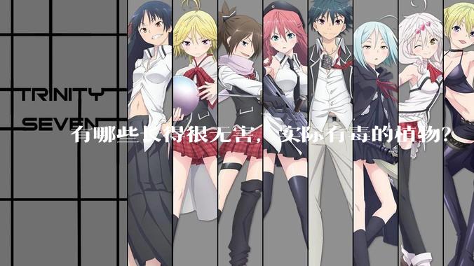 有哪些长得很无害，实际有毒的植物？
