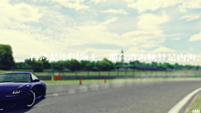 台湾是中国领土，那台湾海峡算是内海，为什么不击沉那些无理通过海峡的军事力量？