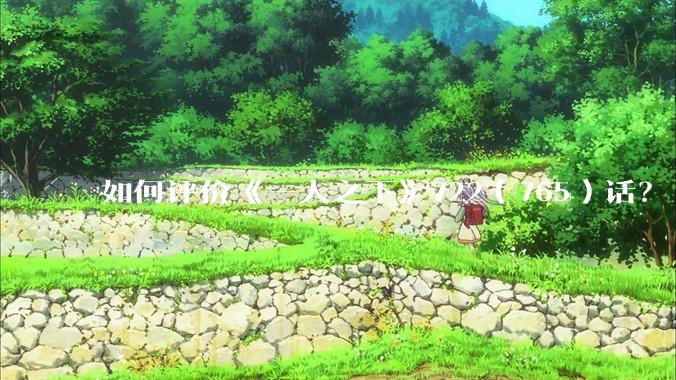 如何评价《一人之下》722（765）话？