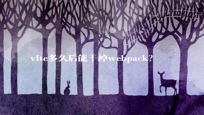 vite多久后能干掉webpack？