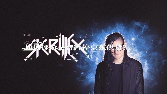 如何评价茅台暂停京东供货？