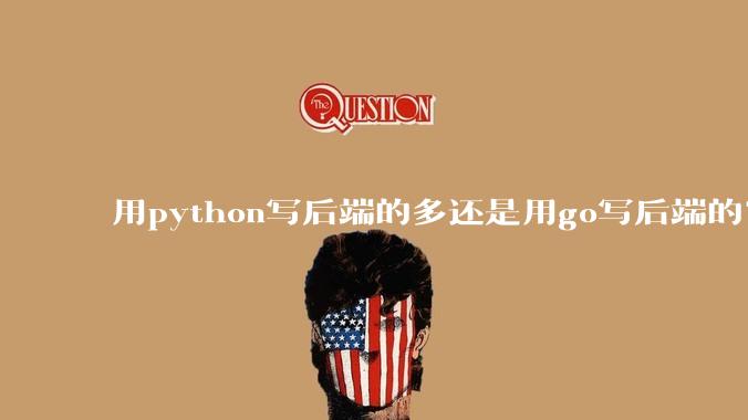 用python写后端的多还是用go写后端的？