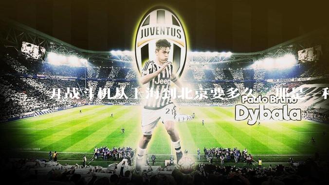 开战斗机从上海到北京要多久，那是一种什么样的体验？