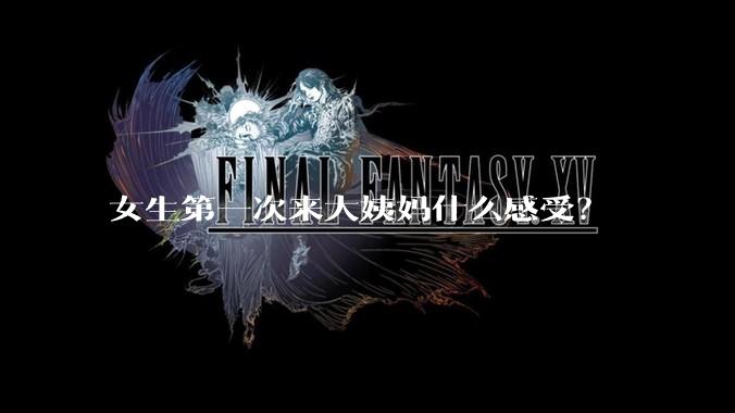 女生第一次来大姨妈什么感受？