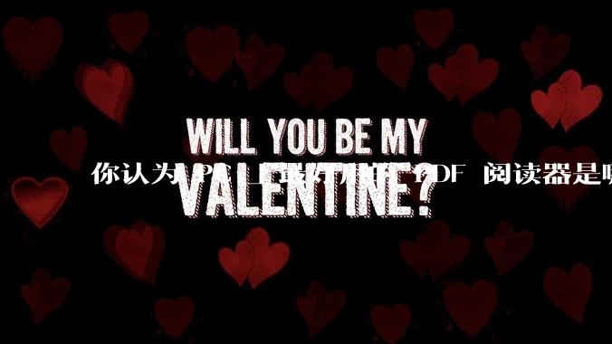 你认为 PC 上最好用的 PDF 阅读器是哪一种？