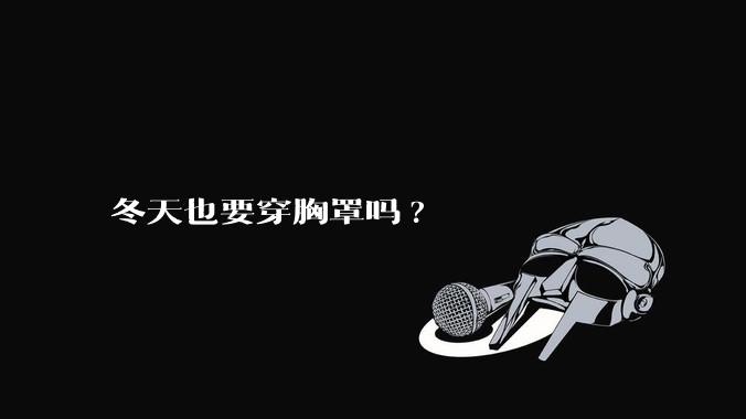 冬天也要穿胸罩吗?