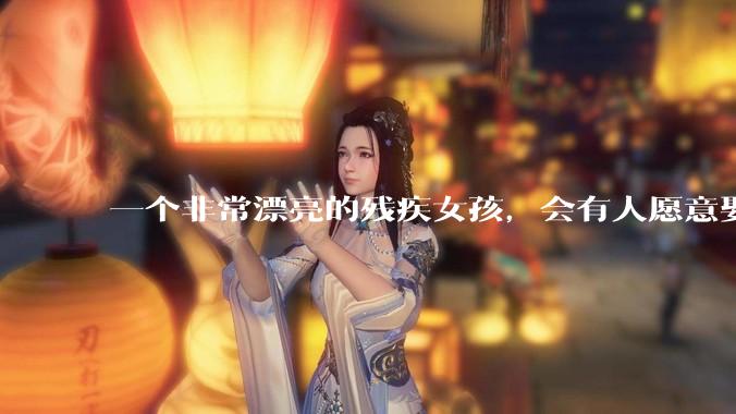 一个非常漂亮的残疾女孩，会有人愿意娶吗？