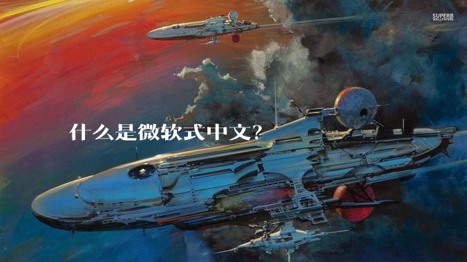 什么是微软式中文？