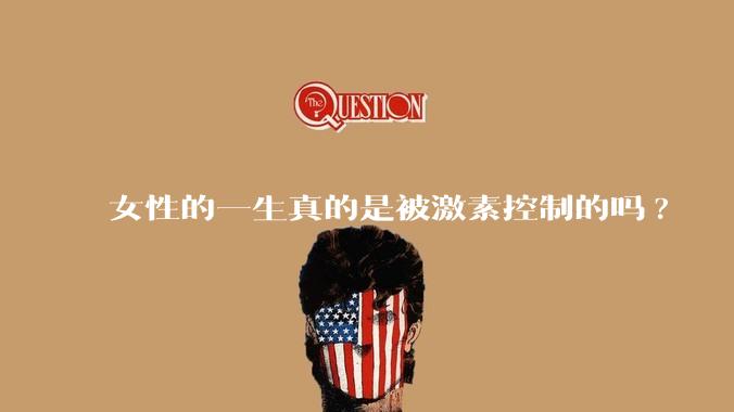 女性的一生真的是被激素控制的吗?