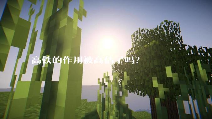 高铁的作用被高估了吗？