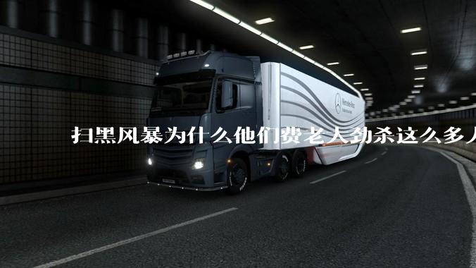 扫黑风暴为什么他们费老大劲杀这么多人不如直接把督导组干掉？