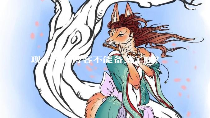 现在个人博客不能备案了吗？