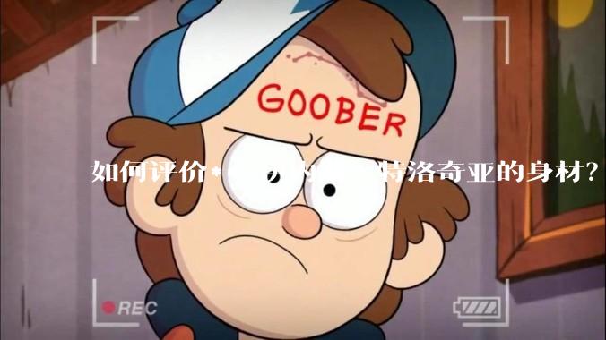 如何评价***伊内斯·特洛奇亚的身材？