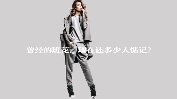 曾经的班花，现在还多少人惦记？