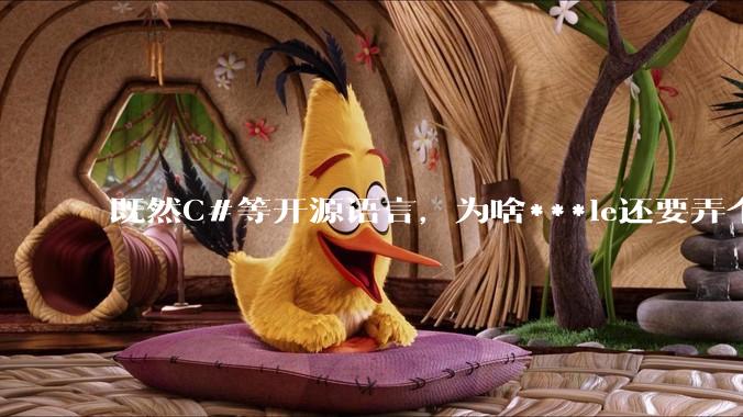 既然C#等开源语言，为啥***le还要弄个基本上一模一样的Swift？