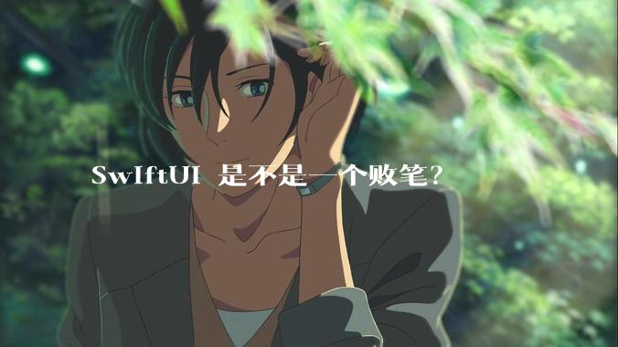 SwiftUI 是不是一个败笔？