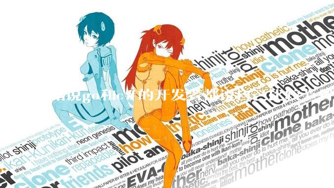 据说go和c#的开发者都说自己比较节省内存，你们认为呢？