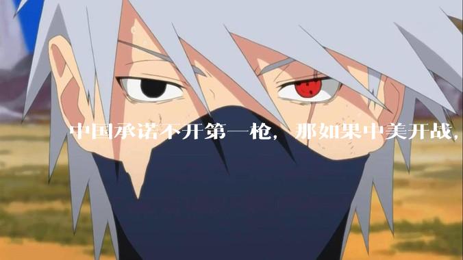 中国承诺不开第一枪，那如果中美开战，美国直接摧毁北斗卫星，中国该如何反败为胜？