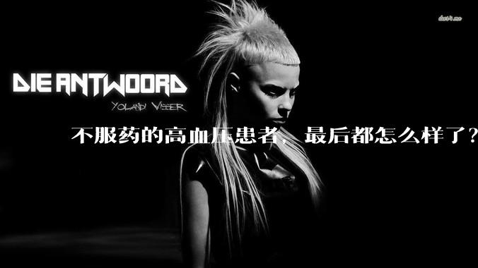 不服药的高血压患者，最后都怎么样了？