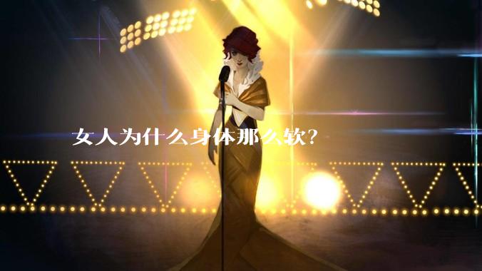 女人为什么身体那么软？