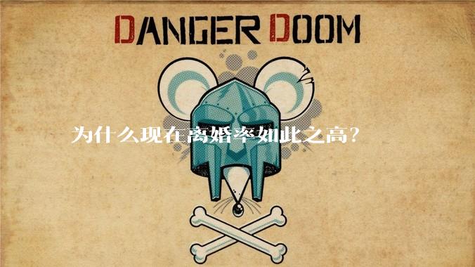 为什么现在离婚率如此之高？