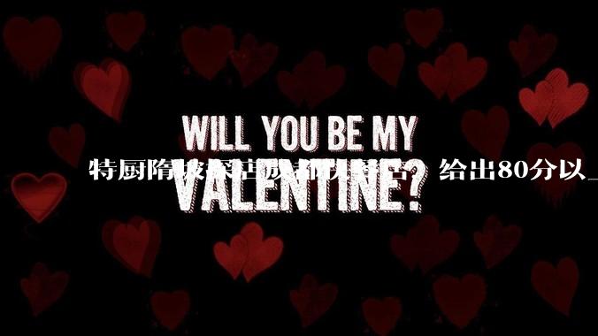 特厨隋坡探店成都快餐店，给出80分以上的高分，为什么评分远高于大饭店？