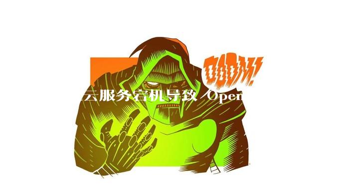 谷歌云服务宕机导致 OpenAI、Shopify 等服务中断，此次宕机的具体技术原因是什么？