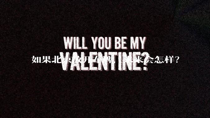 如果北京放开车牌，未来会怎样？