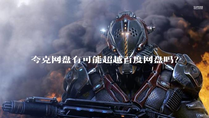 夸克网盘有可能超越百度网盘吗？