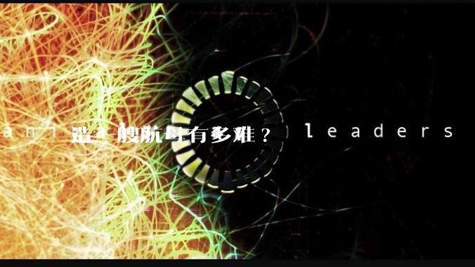 造一艘航母有多难?