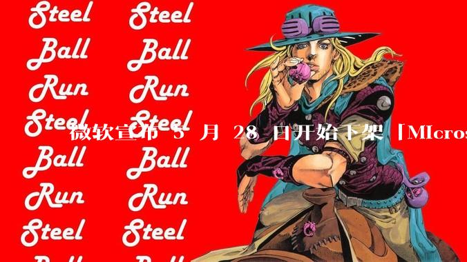 微软宣布 5 月 28 日开始下架「Microsoft 远程桌面」应用，背后原因有哪些？