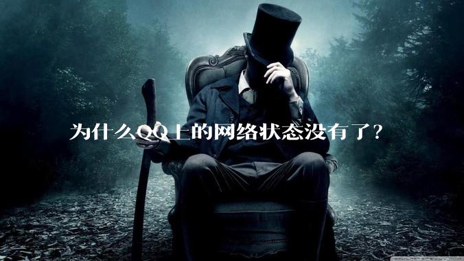 为什么QQ上的网络状态没有了？