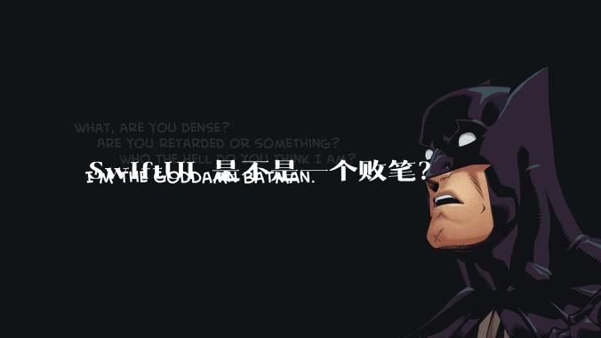 SwiftUI 是不是一个败笔？