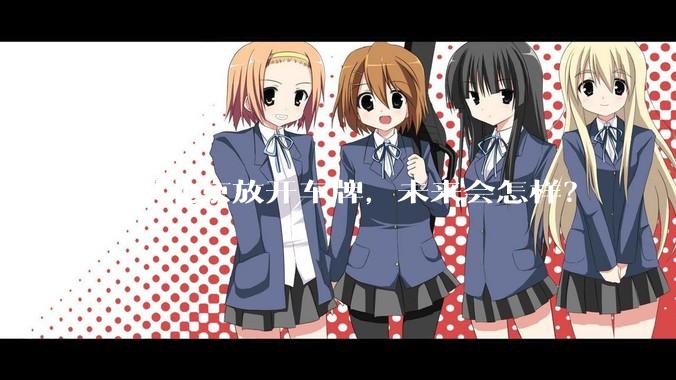 如果北京放开车牌，未来会怎样？