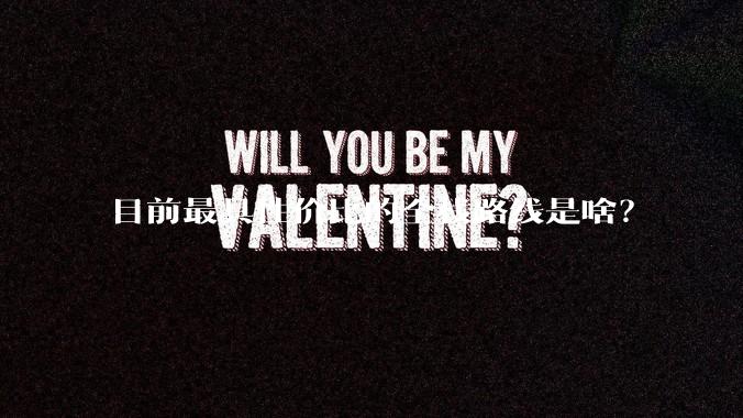 目前最具性价比的全栈路线是啥？