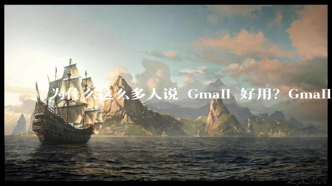 为什么这么多人说 Gmail 好用？Gmail 和 QQ 邮箱相比到底好在哪里？