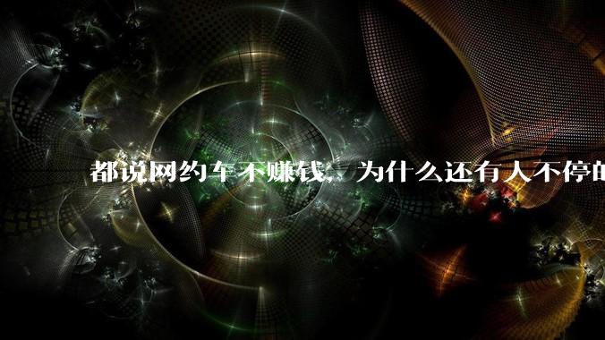 都说网约车不赚钱，为什么还有人不停的入坑？