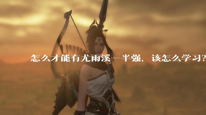 怎么才能有尤雨溪一半强，该怎么学习？