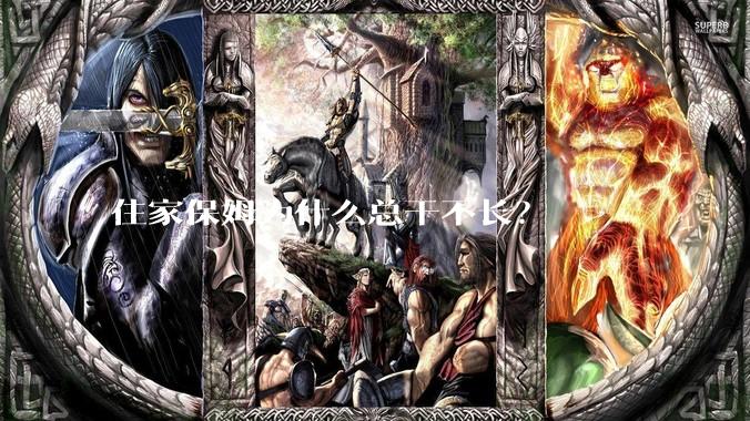 住家保姆为什么总干不长？