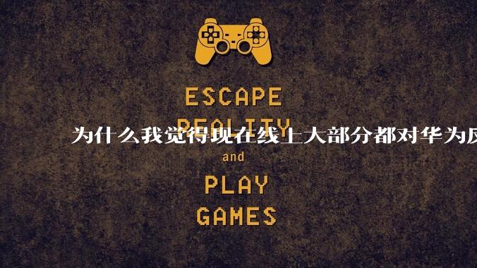 为什么我觉得现在线上大部分都对华为反感，线下华为大卖?