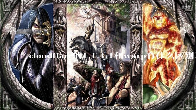 cloudflare的1.1.1.1和warp有什么区别？